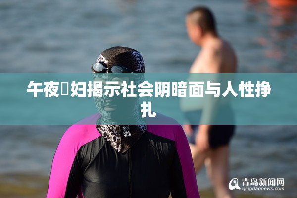 午夜婬妇揭示社会阴暗面与人性挣扎