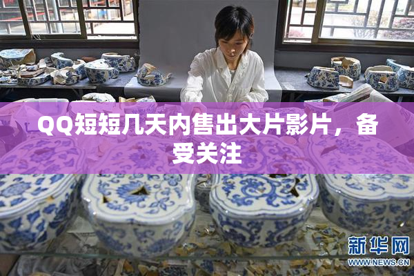 QQ短短几天内售出大片影片，备受关注