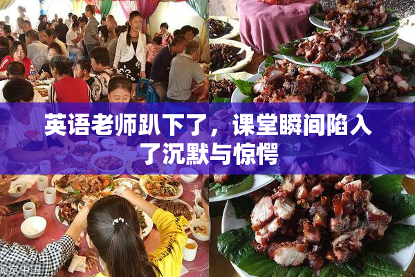 英语老师趴下了，课堂瞬间陷入了沉默与惊愕