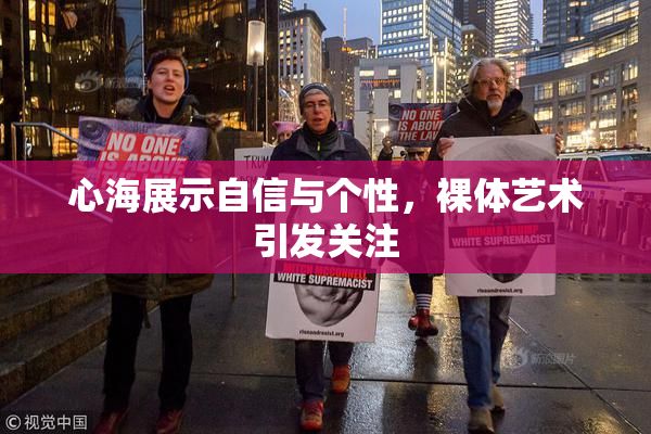 心海展示自信与个性，裸体艺术引发关注