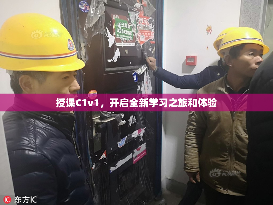 授课C1v1，开启全新学习之旅和体验