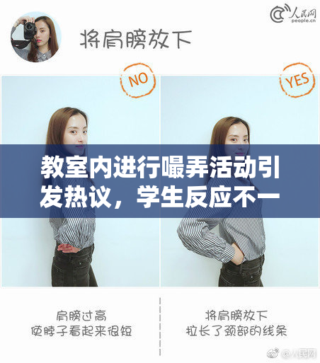 教室内进行嘬弄活动引发热议，学生反应不一