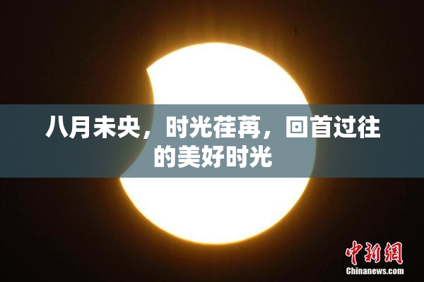 八月未央，时光荏苒，回首过往的美好时光