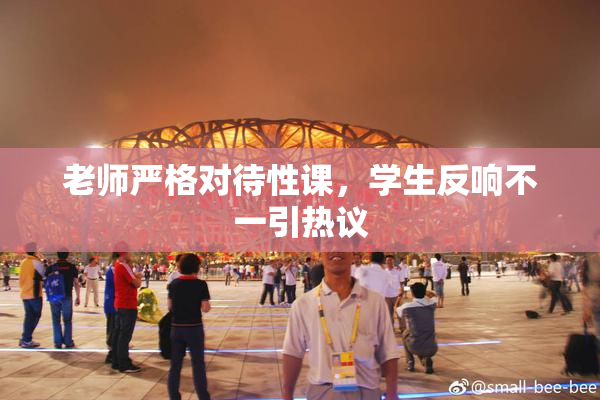 老师严格对待性课，学生反响不一引热议