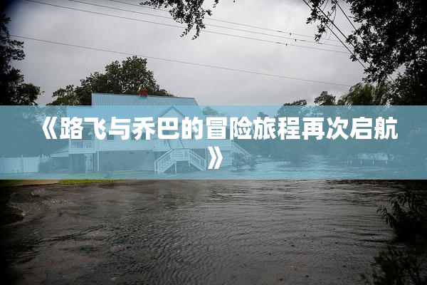 《路飞与乔巴的冒险旅程再次启航》