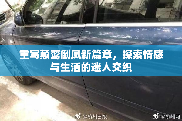 重写颠鸾倒凤新篇章，探索情感与生活的迷人交织