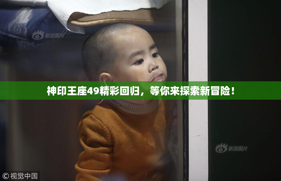 神印王座49精彩回归，等你来探索新冒险！