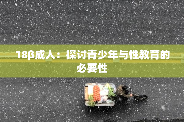 18β成人：探讨青少年与性教育的必要性