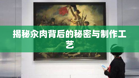揭秘汆肉背后的秘密与制作工艺