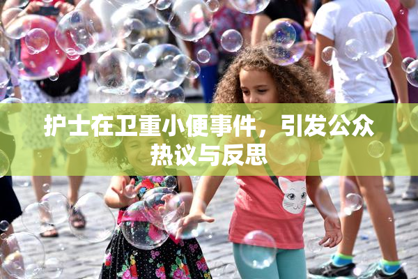 护士在卫重小便事件，引发公众热议与反思