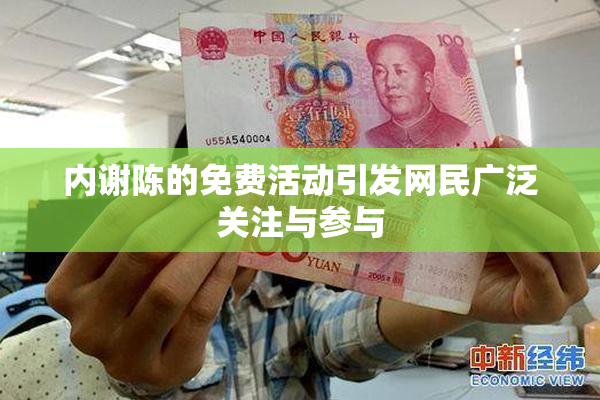内谢陈的免费活动引发网民广泛关注与参与