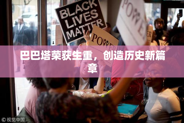 巴巴塔荣获生重，创造历史新篇章