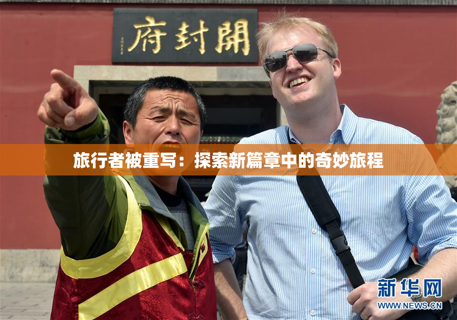 旅行者被重写：探索新篇章中的奇妙旅程