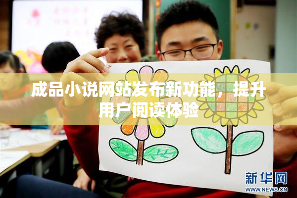 成品小说网站发布新功能，提升用户阅读体验
