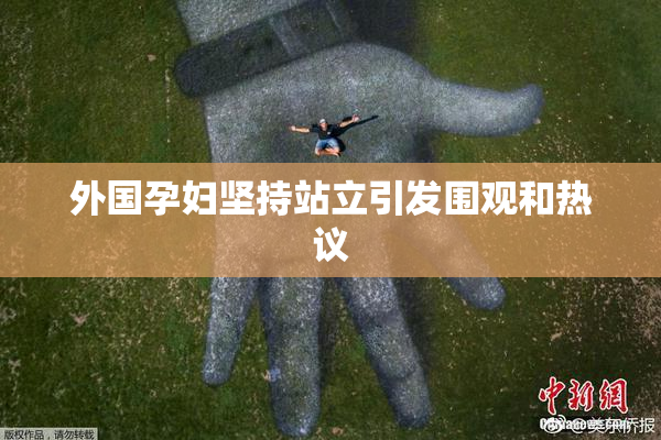 外国孕妇坚持站立引发围观和热议