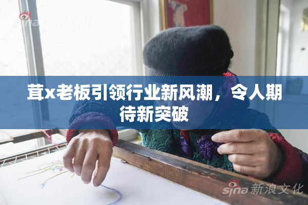 茸x老板引领行业新风潮，令人期待新突破