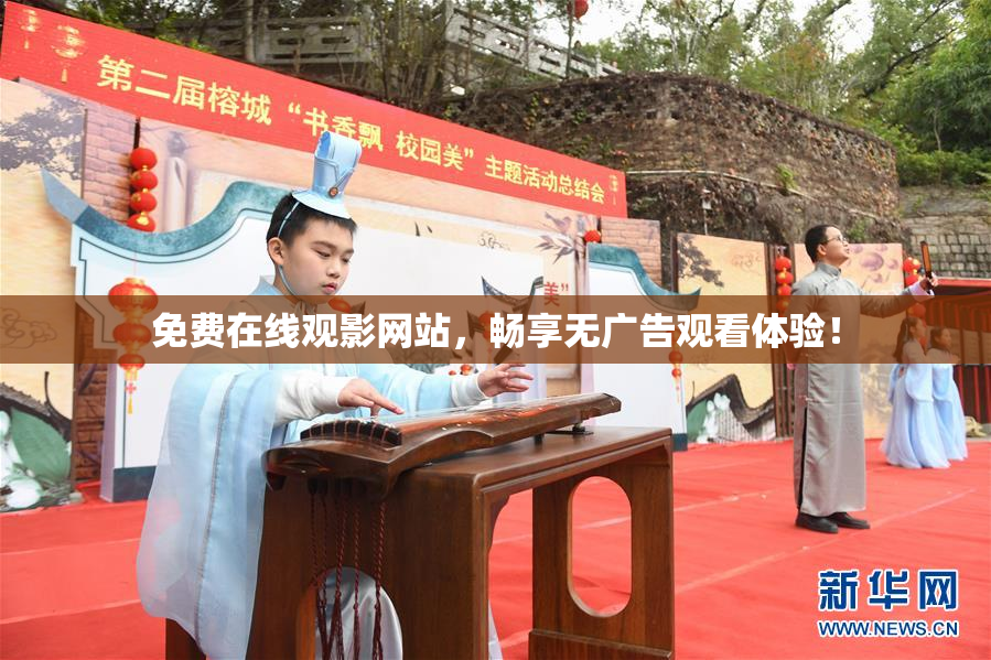 免费在线观影网站，畅享无广告观看体验！