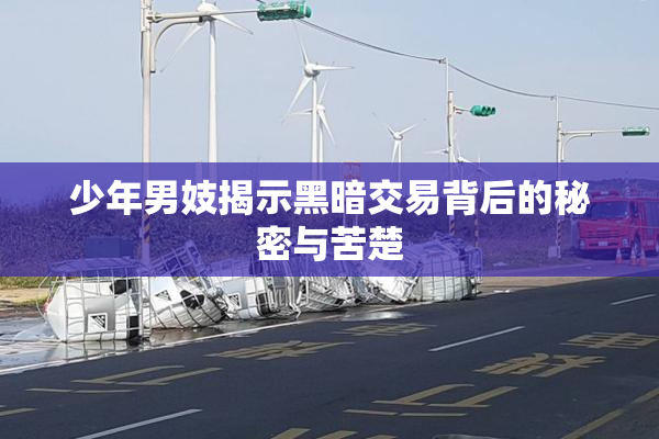 少年男妓揭示黑暗交易背后的秘密与苦楚