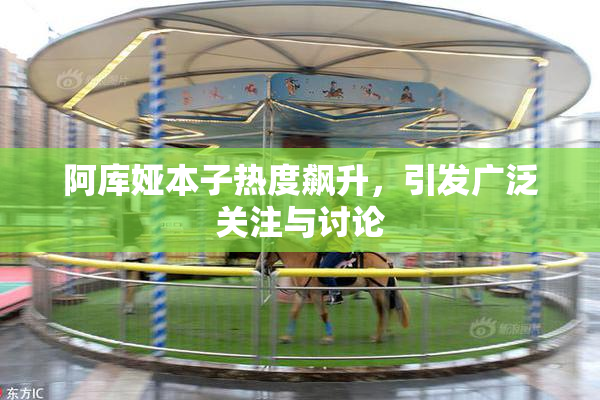 阿库娅本子热度飙升，引发广泛关注与讨论