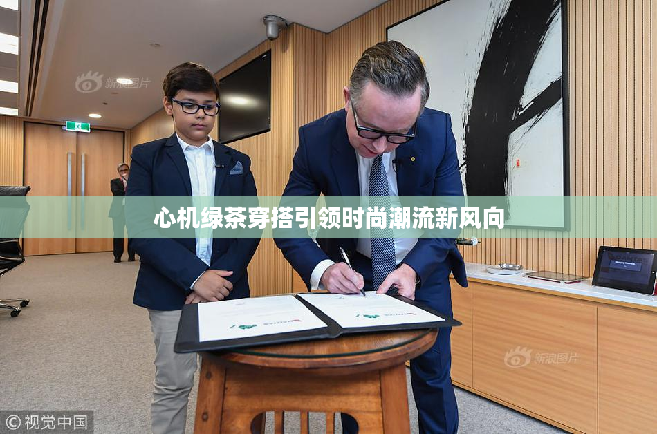 心机绿茶穿搭引领时尚潮流新风向