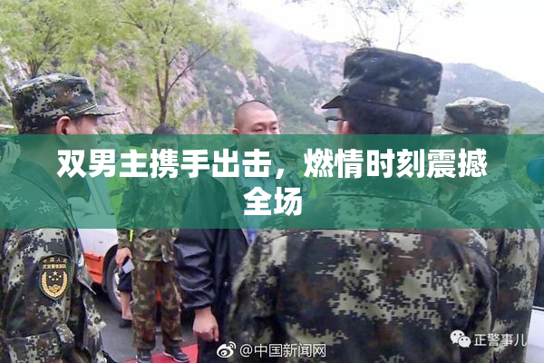 双男主携手出击，燃情时刻震撼全场