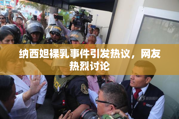 纳西妲裸乳事件引发热议，网友热烈讨论