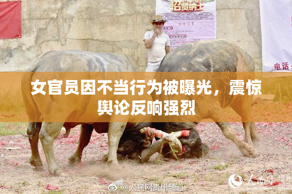 女官员因不当行为被曝光，震惊舆论反响强烈