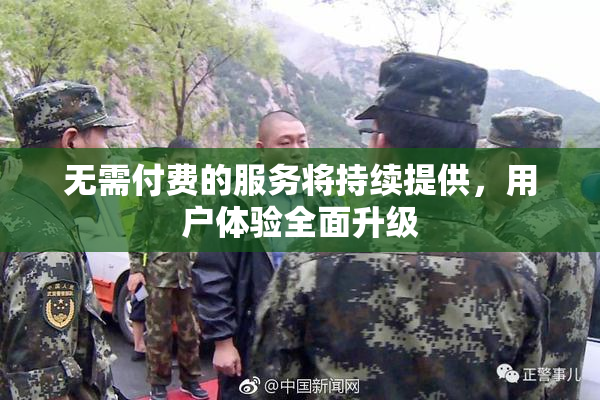 无需付费的服务将持续提供，用户体验全面升级