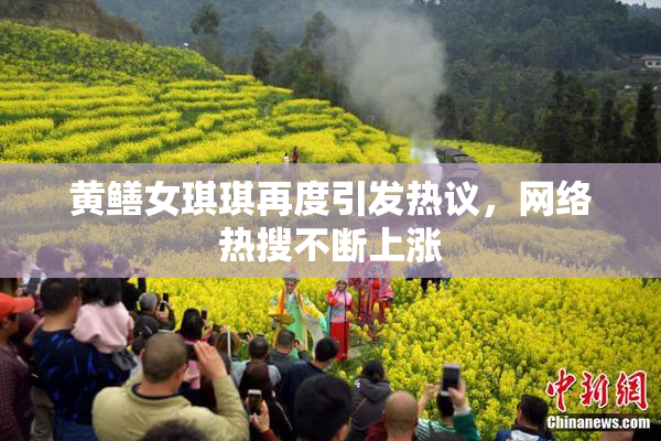黄鳝女琪琪再度引发热议，网络热搜不断上涨