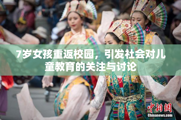 7岁女孩重返校园，引发社会对儿童教育的关注与讨论