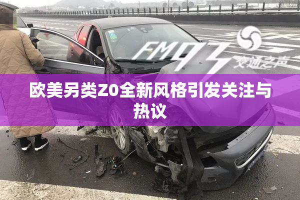 欧美另类Z0全新风格引发关注与热议