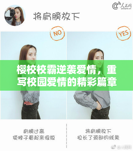 樱校校霸逆袭爱情，重写校园爱情的精彩篇章