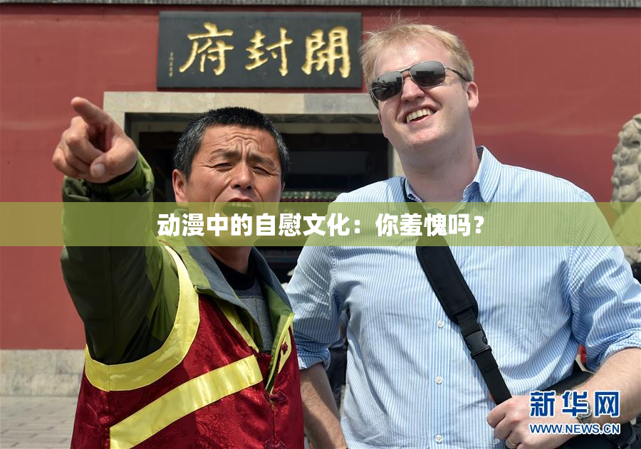 动漫中的自慰文化：你羞愧吗？