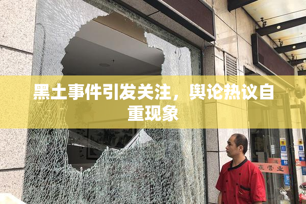 黑土事件引发关注，舆论热议自重现象
