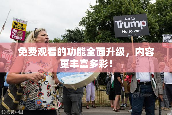 免费观看的功能全面升级，内容更丰富多彩！