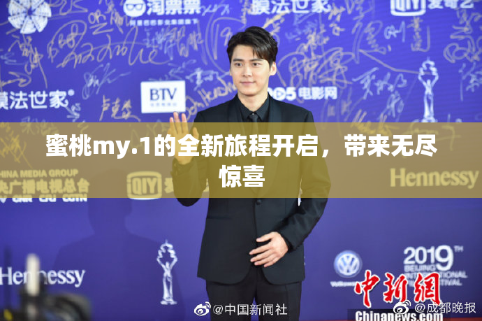 蜜桃my.1的全新旅程开启，带来无尽惊喜