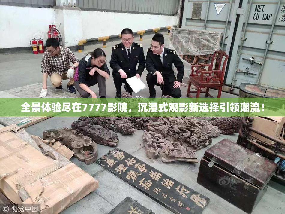 全景体验尽在7777影院，沉浸式观影新选择引领潮流！
