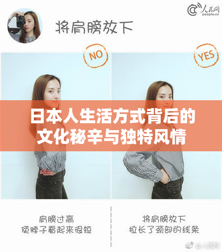 日本人生活方式背后的文化秘辛与独特风情
