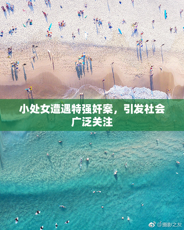 小处女遭遇特强奸案，引发社会广泛关注