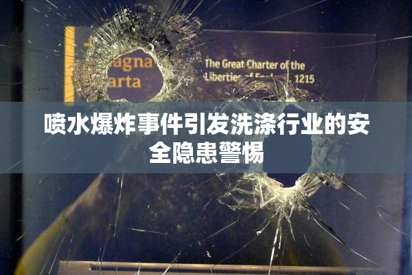 喷水爆炸事件引发洗涤行业的安全隐患警惕