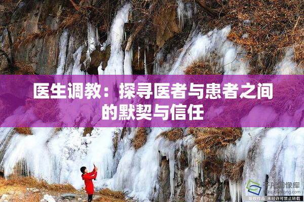 医生调教：探寻医者与患者之间的默契与信任