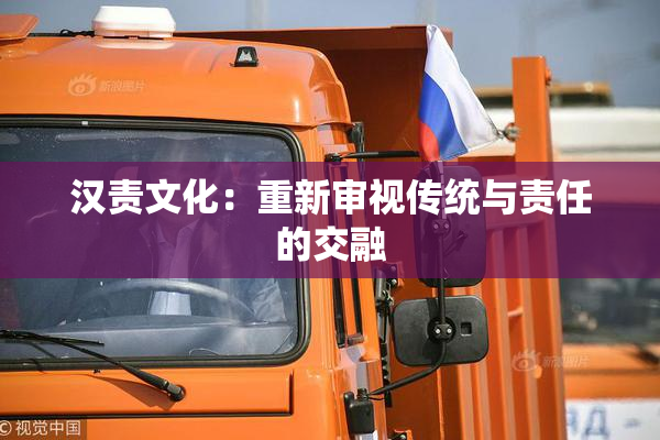 汉责文化：重新审视传统与责任的交融