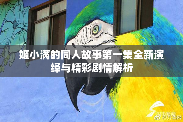 姬小满的同人故事第一集全新演绎与精彩剧情解析