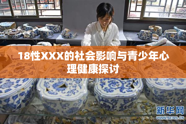 18性XXX的社会影响与青少年心理健康探讨