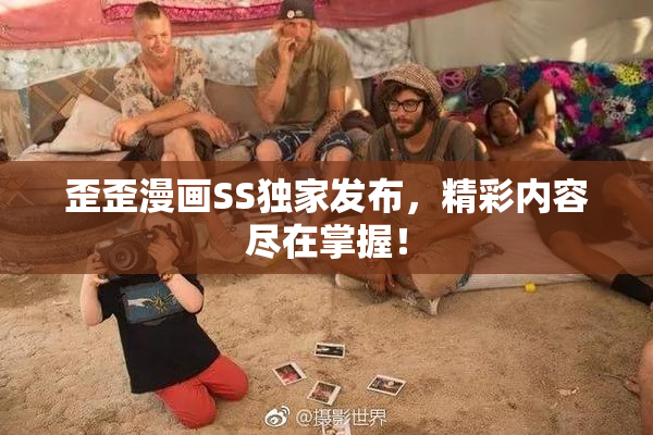 歪歪漫画SS独家发布，精彩内容尽在掌握！