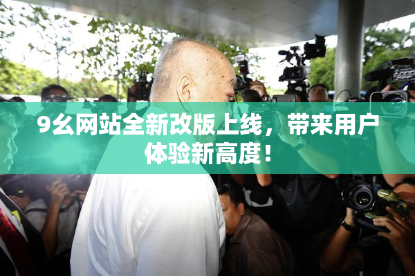 9幺网站全新改版上线，带来用户体验新高度！