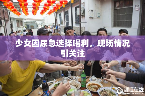 少女因尿急选择喝利，现场情况引关注