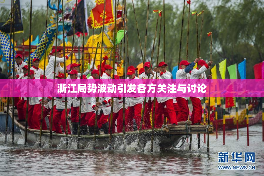 浙江局势波动引发各方关注与讨论