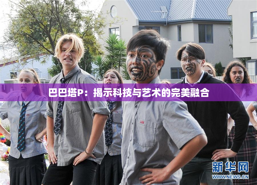 巴巴塔P：揭示科技与艺术的完美融合