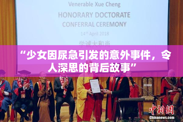 “少女因尿急引发的意外事件，令人深思的背后故事”